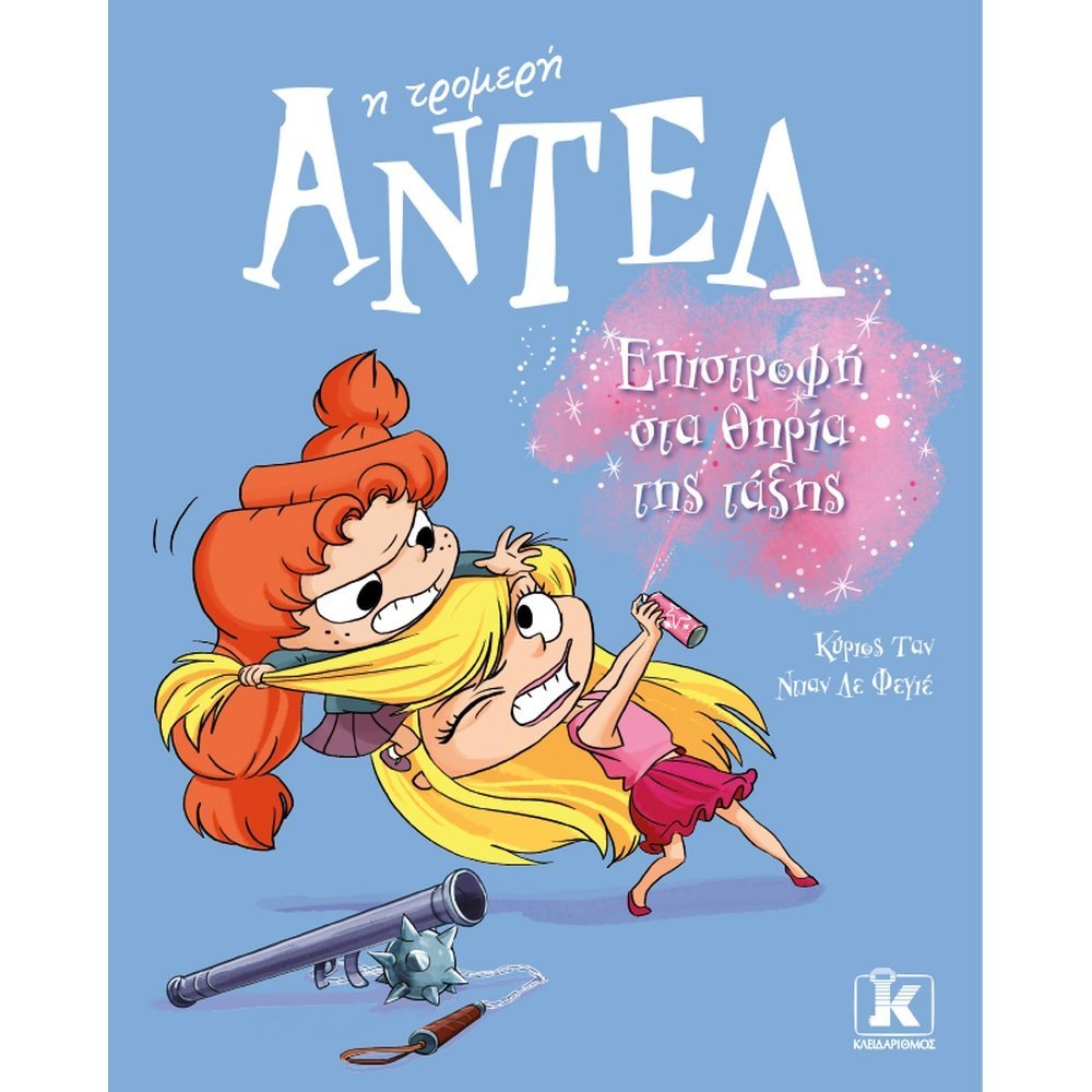 ΕΠΙΣΤΡΟΦΗ ΣΤΑ ΘΗΡΙΑ ΤΗΣ ΤΑΞΗΣ