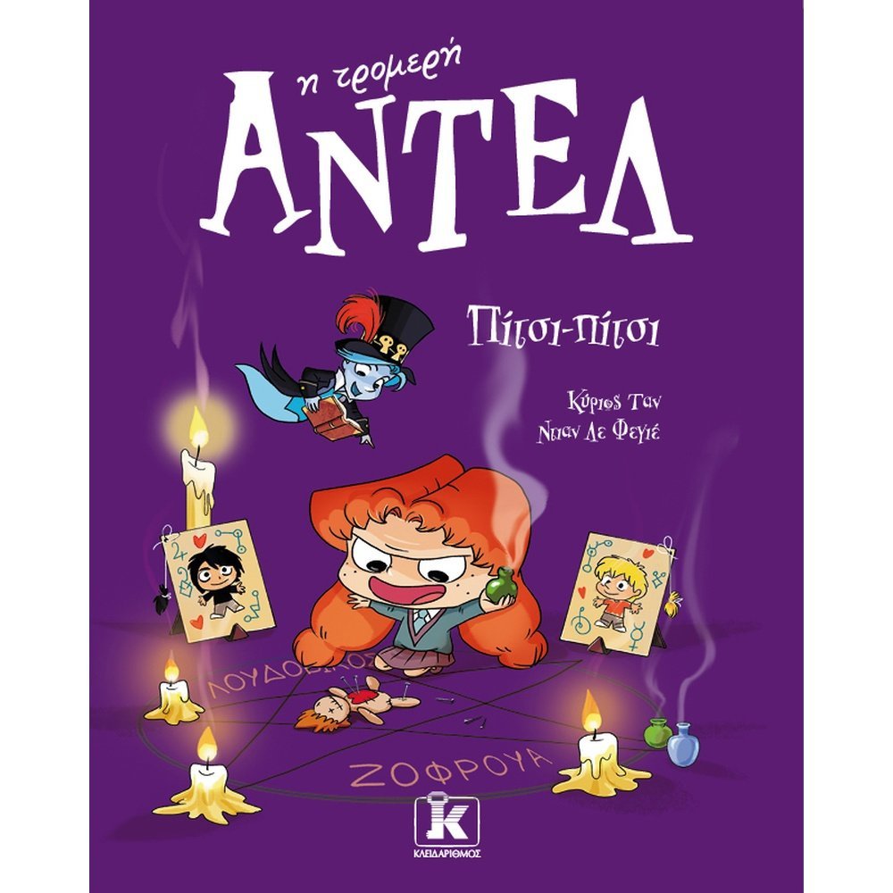 ΠΙΤΣΙ-ΠΙΤΣΙ – ΑΝΤΕΛ Η ΤΡΟΜΕΡΗ