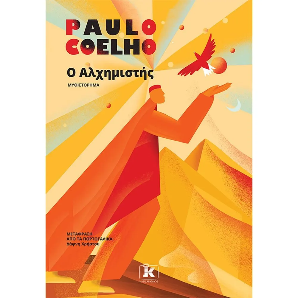 Ο ΑΛΧΗΜΙΣΤΗΣ