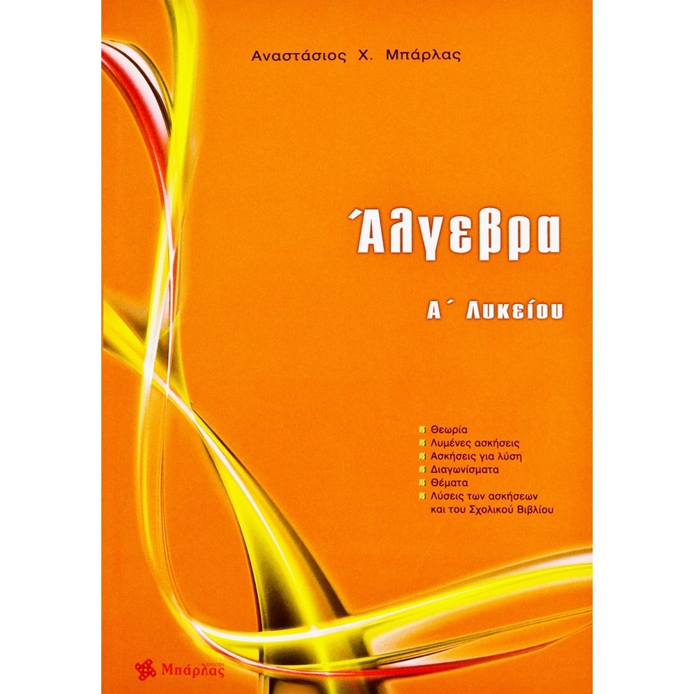 ΑΛΓΕΒΡΑ Α΄ ΛΥΚΕΙΟΥ