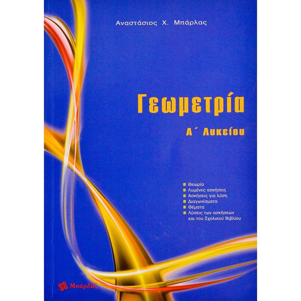 ΓΕΩΜΕΤΡΙΑ Α΄ ΛΥΚΕΙΟΥ