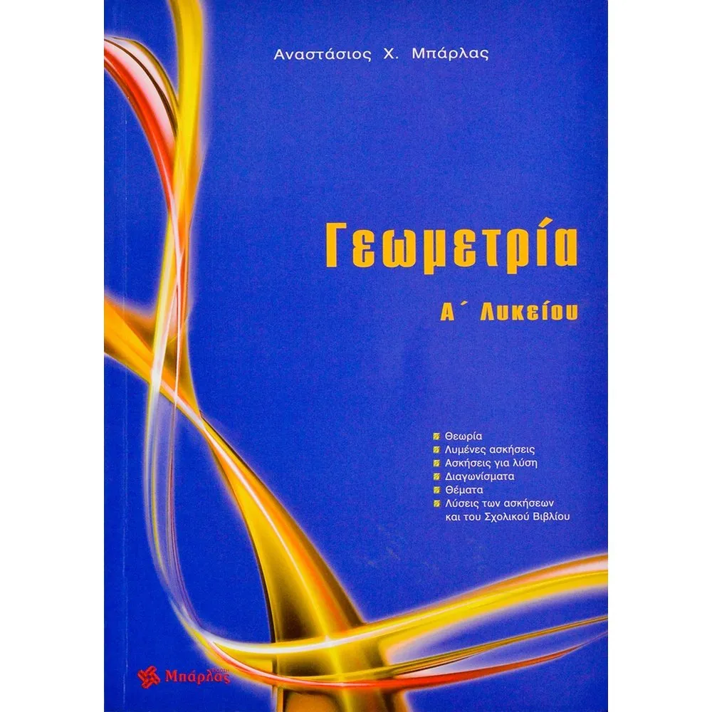 ΓΕΩΜΕΤΡΙΑ Α΄ ΛΥΚΕΙΟΥ